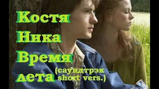 КостяНика Время лета (саундтрек, укороченная версия)