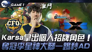 CFO vs DCG Karsa拿出個人招牌角色！奪冠李星神大腳一踢秒AD！Game 1 | 2024 PCS春季賽