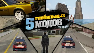 😱ТОП 5 ГЛОБАЛЬНЫХ МОДОВ ДЛЯ GTA San Andreas Definitive Edition! ЛУЧШИЕ МОДЫ ДЛЯ ГТА САН АНДРЕАС!