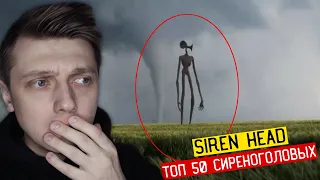 ТОП 50 СИРЕНОГОЛОВЫЙ СНЯТЫЙ НА КАМЕРУ! SIREN HEAD! SCP Монстры!