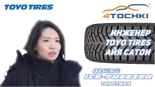 Инженер Toyo Tires Айя Сатои о новой шипованной модели Observe Ice-Freezer.