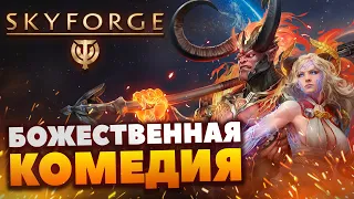 Skyforge - Комедия и трагедия