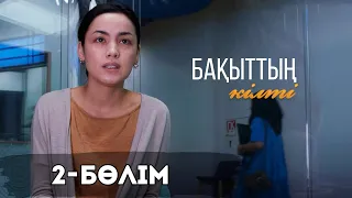 «Бақыттың кілті» телехикаясы І 2-бөлім