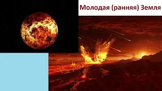 Молодая (ранняя) Земля