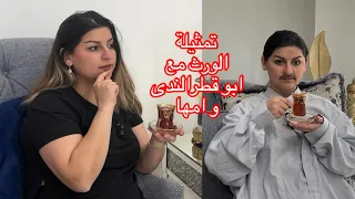 تمثيلية الورث مع ابو وام قطرالندى|قص معدة فلر بوتوكس ابتسامة هوليود|قطرالندى