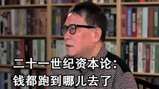 秦晖：二十一世纪资本论：钱都跑到哪儿去了