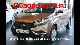 Лада Х-рей 2018 1.6 (106 л.с.) MT Luxe + пакет Prestige - видеообзор