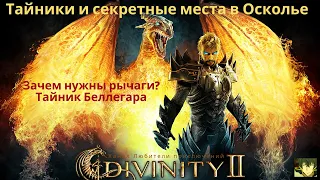 Divinity II: Кровь драконов.Тайники (мельника Юбера и Робина) и секреты (рычаги, телепорт Беллегара)