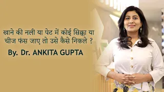 खाने की नली या पेट में कोई सिक्का या चीज फंस जाए तो उसे कैसे निकले  By Dr. ANKITA GUPTA