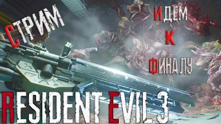 RESIDENT EVIL 3: Remake ➤ Прохождение #9 ➤СТРИМ