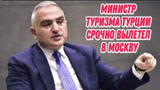 СРОЧНАЯ НОВОСТЬ.МИНИСТР ТУРИЗМА ТУРЦИИ ВЫЛЕТЕЛ В МОСКВУ