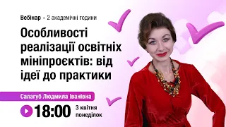 [Вебінар] Особливості реалізації освітніх мініпроєктів: від ідеї до практики