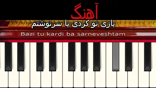 Bazi tu kardi بازی تو کردی با سرنوشتم