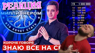 КОРОЧЕ ГОВОРЯ, ЗНАЮ ВСЕ НА СВЕТЕ | РЕАКЦИЯ НА ONETWO