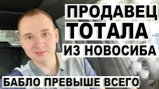 Бабло превыше всего. Продавец тотала из Новосиба