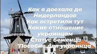 Как я доехала до Нидерландов  Какие отношение украинцам Статус беженца Пособие для украинца