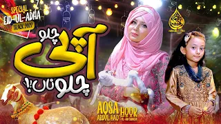 Aqsa Abdul Haq | Eid Mubarak | New Eid Nasheed 2022 | Chalo Api Bachra Dilany@aqsaabdulhaqofficial