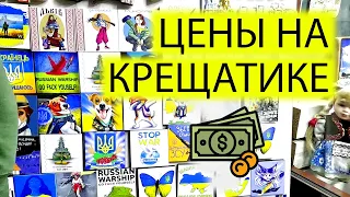 💰ЦЕНЫ НА КРЕЩАТИКЕ | ЧТО ПОКУПАЮТ В ГЛОБУСЕ | МОСТ КЛИЧКА ЖИЗНЬ В КИЕВЕ