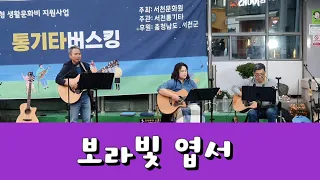 서천통기타   "보라빛 엽서 (설운도)"   서천 KT앞 통기타 버스킹       2023/10/07