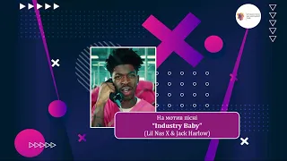 Випускний 2022. Фрагмент пісні випускників на мотив "Industry baby"