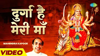 दुर्गा है मेरी माँ | Durga Hai Meri Maa | Mahendra Kapoor | Mata Bhajan | Jai Mata Di | Hindi Bhajan