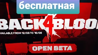 Back 4 Blood  бесплатно с 12 по 16 августа ps4/ps5