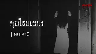 คนเล่าผี EP.251 | คุณไสยเขมร จังหวัดสุรินทร์