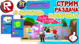 Роблокс СТРИМ РАЗДАЧА ПИТОМЦЕВ В ПОМОЩЬ НОВИЧКАМ = ROBLOX по русски СИМУЛЯТОР ЖВАЧКИ