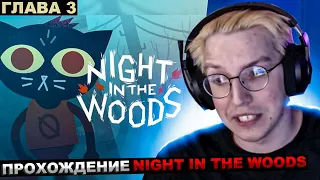 МАЗЕЛЛОВ ИГРАЕТ В Night in the Woods ГЛАВА 3 / ПРОХОЖДЕНИЕ МАЗЕЛОВ