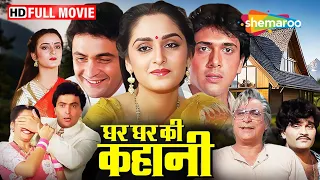 ननद-भाभी के बीच कलेश | गोविंदा, ऋषि कपूर, जया प्रदा की हिट मूवी | Ghar Ghar Ki Kahani | Full Movie