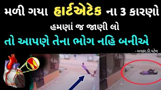 મળી ગયા હાર્ટએટેક ના 3 કારણો...હમણાં જ જાણી લો...તો આપણે તેના ભોગ નહિ બનીએ