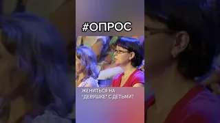 Женишься на РСП? #опрос