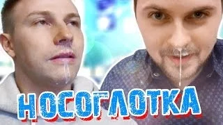 Вызов - "носоглотка"