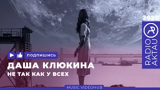 ♫ ДАША КЛЮКИНА - НЕ ТАК КАК У ВСЕХ | ХИТЫ 2020 | ЛУЧШИЕ ПЕСНИ 2020 | НОВИНКИ МУЗЫКИ | #RADIOAKTAU