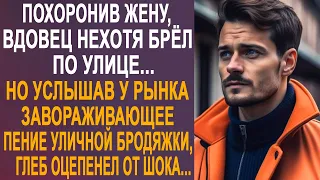 Потеряв жену, вдовец нехотя брёл по улице. Но услышав завораживающее пение бродяжки, оцепенел...