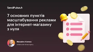 7 основних пунктів масштабування реклами для інтернет-магазину з нуля | Вебінар