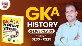 GKA 2023  ll भारतीय इतिहास  ll Lecture -16|| LIVE CLASS || Ghatna Chakra Publication