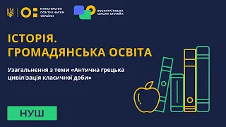 Історія. Громадянська освіта. Узагальнення з теми «Антична грецька цивілізація класичної доби»