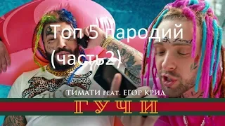 Топ 5 пародий на клип Тимати feat. Егор Крид - Гучи (часть2)