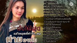 ต่าย อรทัย-รวมเพลงอกหักเจ็บๆ(เจ็บให้มันสุดแล้วหยุดที่คำว่า..พอ)