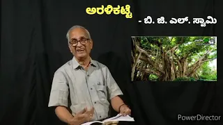 IX Standard Kannada Lesson - ಅರಳಿಕಟ್ಟೆ (Aralikate)