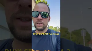 С 4 августа можно подавать заявления на выдачу ВНЖ Сербии сроком на 3 года🥳 #сербия #иммиграция