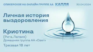 Кристина (Рига) 18 лет трезвости. Спикерское на онлайн-группе АА "Капля" 30.04.24