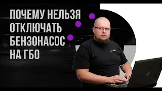 Что будет, если ОТКЛЮЧИТЬ бензонасос после установки ГБО!