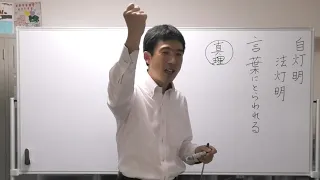 平成仏教塾【令和3年6月27日】⑨自灯明と法灯明について・上田祥広