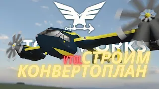 Как построить конвертоплан?  Как работает VTOL? = Stormworks Build and Rescue (Search and Destroy)