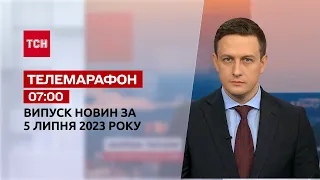 Новини ТСН 07:00 за 5 липня 2023 року | Новини України