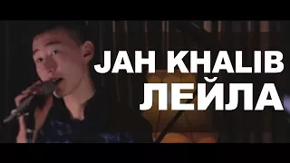 Jah Khalib - Лейла Кавер/Cover