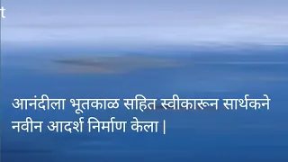 आनंदीला भूतकाळ सहित स्वीकारून सार्थकने नवीन आदर्श निर्माण केला | मन धागा धागा जोडते नवा पुढील भाग,