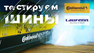 Шины КИТАЙ VS БРЕНД жесткий тест! БАТЛ производителей шин Continental VS Laufenn!